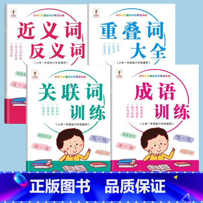 [全套4册]近义词反义词+成语训练+重叠词大全+关联词训练 小学通用 [正版]小学生近义词反义词大全注音版语文基础知识专