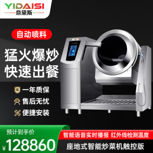 意黛斯 商用炒菜机多功能翻炒机智能炒饭机酒店餐厅食堂全自动烹饪机中央厨房炒菜机器人单边触屏自动摆臂喷料款YDS-GQ80