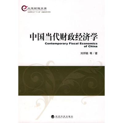 [M]中国当代财政经济学-9787505889217