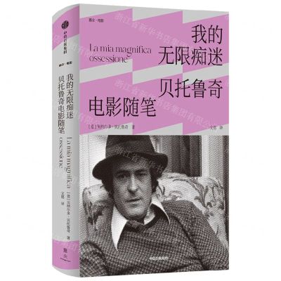 [N]我的无限痴迷(贝托鲁奇电影随笔)(精)-9787521740660