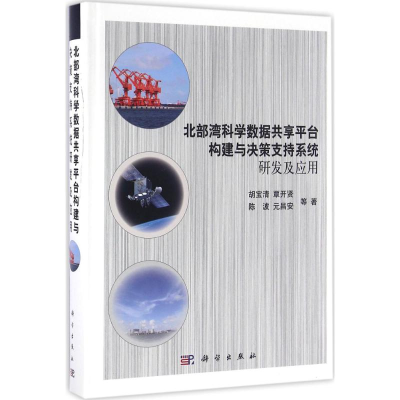 [M]北部湾科学数据共享平台构建与决策支持系统研发及应用-9787030490070