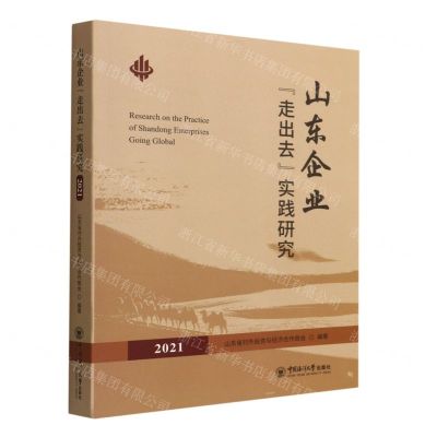 [N]山东企业走出去实践研究(2021)-9787567030961