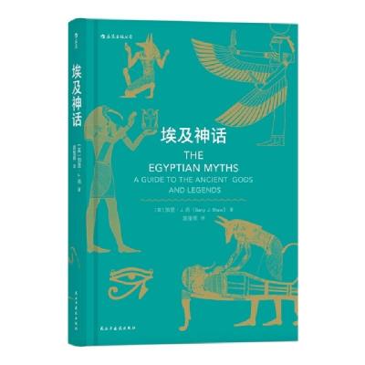 正版新书]埃及神话(精)(英)加里·J.肖|译者:袁指挥9787513922852