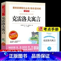 [克雷洛夫寓言]赠考点手册 [正版]中国古代寓言故事三年级下册课外书必读老师快乐读书吧3下人教版小学生课外阅读书籍伊索寓