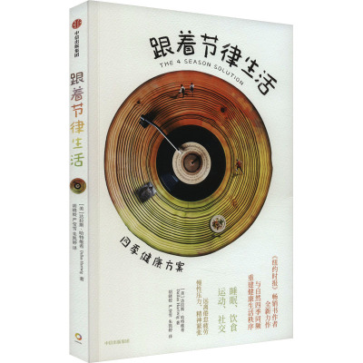 跟着节律生活 四季健康方案