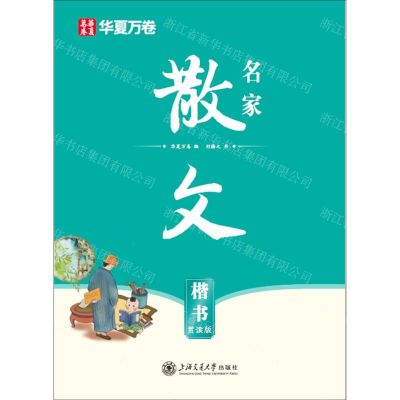 [N]名家散文(楷书赏读版)-9787313220714
