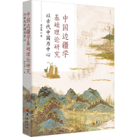 正版新书]中国边疆学基础理论研究:以古代中国为中心李大龙 著9