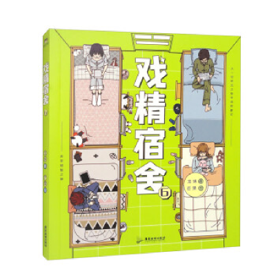 正版新书]戏精宿舍6/龙妹著;芒果绘龙妹著;芒果绘9787557029463