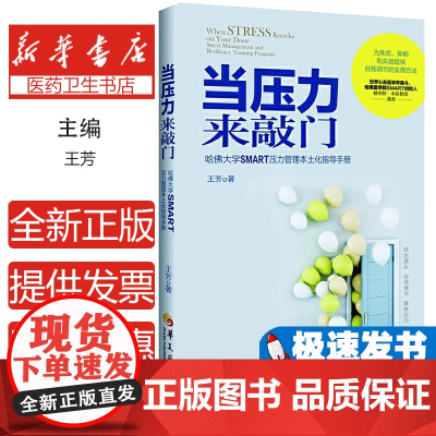 当压力来敲门 哈佛大学SMART压力管理本土化指导手册 王芳著 科学减压增弹情绪调节技巧心身训练心理学睡眠医学RR呼吸训
