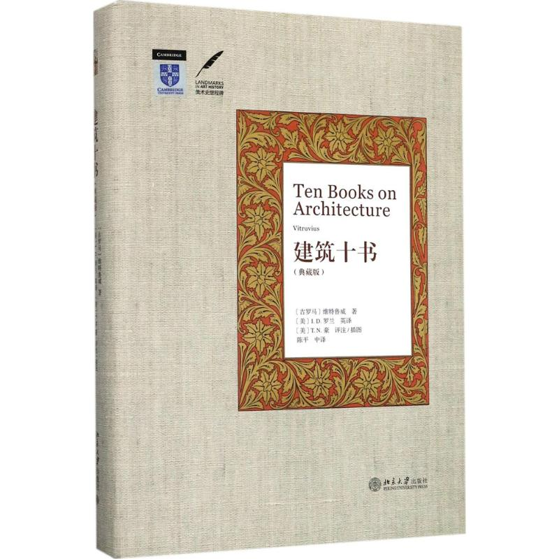 醉染图书建筑十书9787301279281