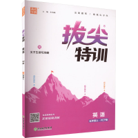 醉染图书拔尖特训 英语 5年级上·PEP版9787553689654