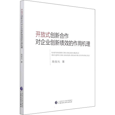 醉染图书开放式创新合作对企业创新绩效的作用机理978752075