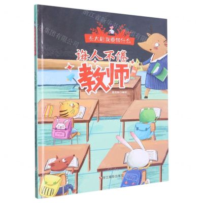 [N]诲人不倦(教师)(精)/长大后我要做什么-9787551443081