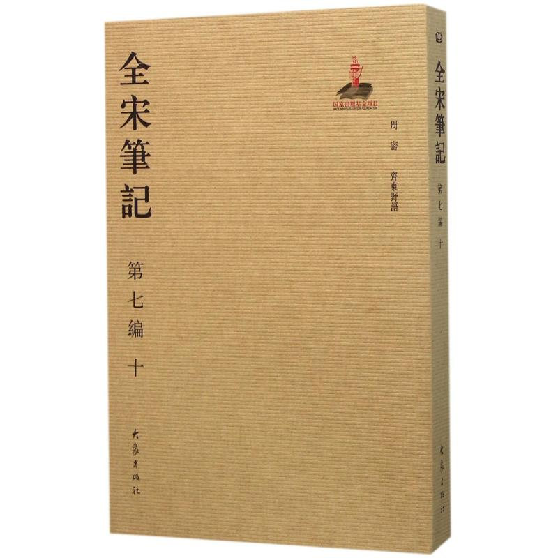 音像全宋笔记上海师范大学古籍整理研究所 编