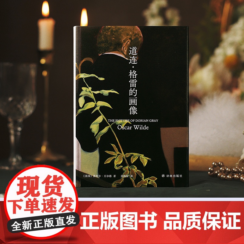 道连·格雷的画像(王尔德精选集)奥斯卡·王尔德 著,黄源深 译 译林出版社 正版书籍