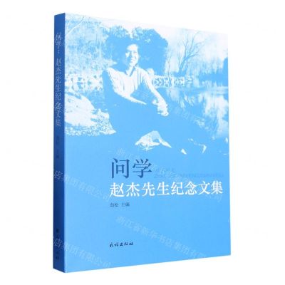 [N]问学(赵杰先生纪念文集)-9787105168040