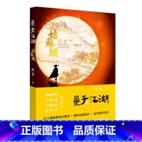 [正版]新书量子江湖·姑苏城(“2012X具影响力图书”再度来袭,理科生的武量子江湖燕子坞下