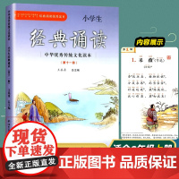 小学生经典诵读(第11册)六年级上册 中华优秀传统文化读本 经典诵读古诗文阅读含注释 6年级小学生课外古诗词阶梯阅读训练