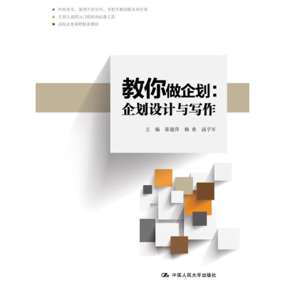 醉染图书教你做企划:企划设计与写作9787300255019