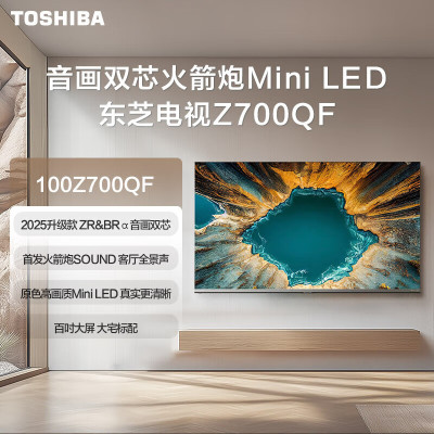 东芝电视100Z700QF 100英寸音画双芯Mini LED 火箭炮音响 300Hz 4K高清智能超薄