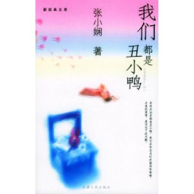 正版新书]我们都是丑小鸭张小娴9787201047898
