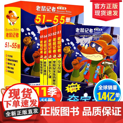 全球版老鼠记者51-55册第十一季新译本中文动画片儿童读写桥梁书成长故事世界大奖小学二三四五六年级阅读课外书读