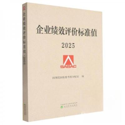 正版新书]企业绩效评价标准值2025国务院国资委考核分配局978752