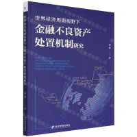 [N]世界经济周期视野下金融不良资产处置机制研究-9787509683996