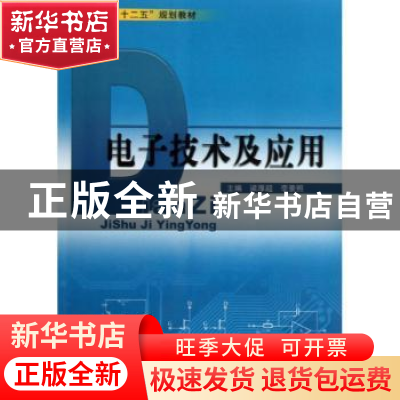 正版 电子技术及应用 梁厚超,李景照主编 哈尔滨工业大学出版社
