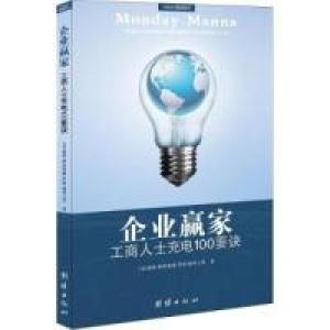 正版新书]企业赢家-工商人士充电100要诀柯里斯威9787512606616