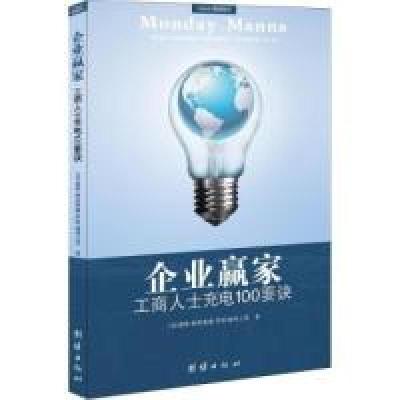 正版新书]企业赢家-工商人士充电100要诀柯里斯威9787512606616