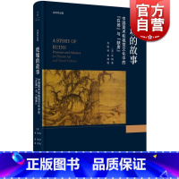 废墟的故事 / 巫鸿 著·肖铁 译 [正版]废墟的故事中国美术和视觉文化中的在场与缺席 巫鸿著作肖铁译本上海人民出版社