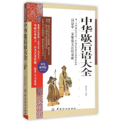 正版新书]中华歇后语大全(双色插图版)墨香斋9787518016778