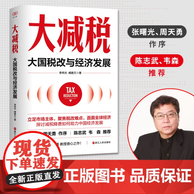 经纬度丛书:大减税:大国税改与经济发展