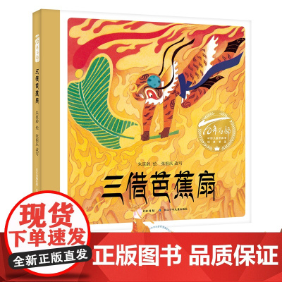 三借芭蕉扇(精)百年百部图画书经典书系 取自《西游记》经典片段