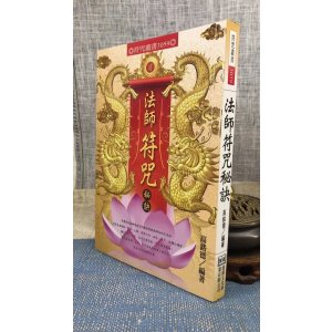 正版 法师fu zhou秘诀 高銘德 进源 德 进源