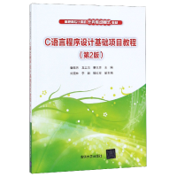 正版新书]C语言程序设计基础项目教程(第2版高职高专计算机任务
