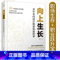 [正版]向上生长 青年室内设计师要知道的事 职场生存+职业跃升宝典 拥抱职业成长无限的可能 室内设计的公司生存法则指南