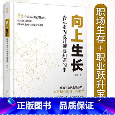 [正版]向上生长 青年室内设计师要知道的事 职场生存+职业跃升宝典 拥抱职业成长无限的可能 室内设计的公司生存法则指南