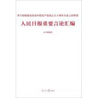 正版新书]人民日报重要言论汇编《人民日报重要言论汇编》编辑组