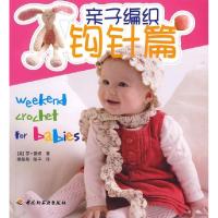 正版新书]亲子编织-钩针篇(英)薇婷 著,梁晶晶,陈平 译97