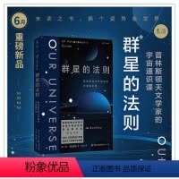[正版]2022年6月未读之书群星的法则:普林斯顿天文学家的宇宙通识课(BBC《仰望夜空》年度,基础物理学突破奖得主力