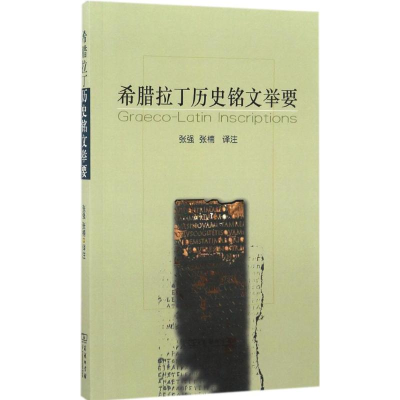 醉染图书希腊拉丁历史铭文举要9787100124935