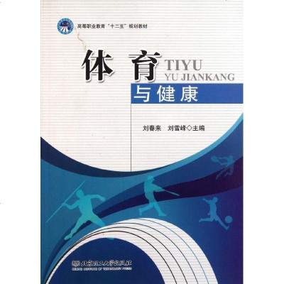[新华书店]正版 体育与健康(高等职业教育十二五规划教材)刘春来