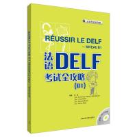 正版新书]法语DELF考试全攻略(B1)(配CD)张敏9787560091532