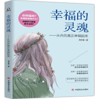 正版新书]幸福的灵魂高艺秦9787520806916
