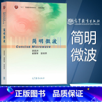 [正版]简明微波 梁昌洪 高等教育出版社