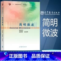 [正版]简明微波 梁昌洪 高等教育出版社
