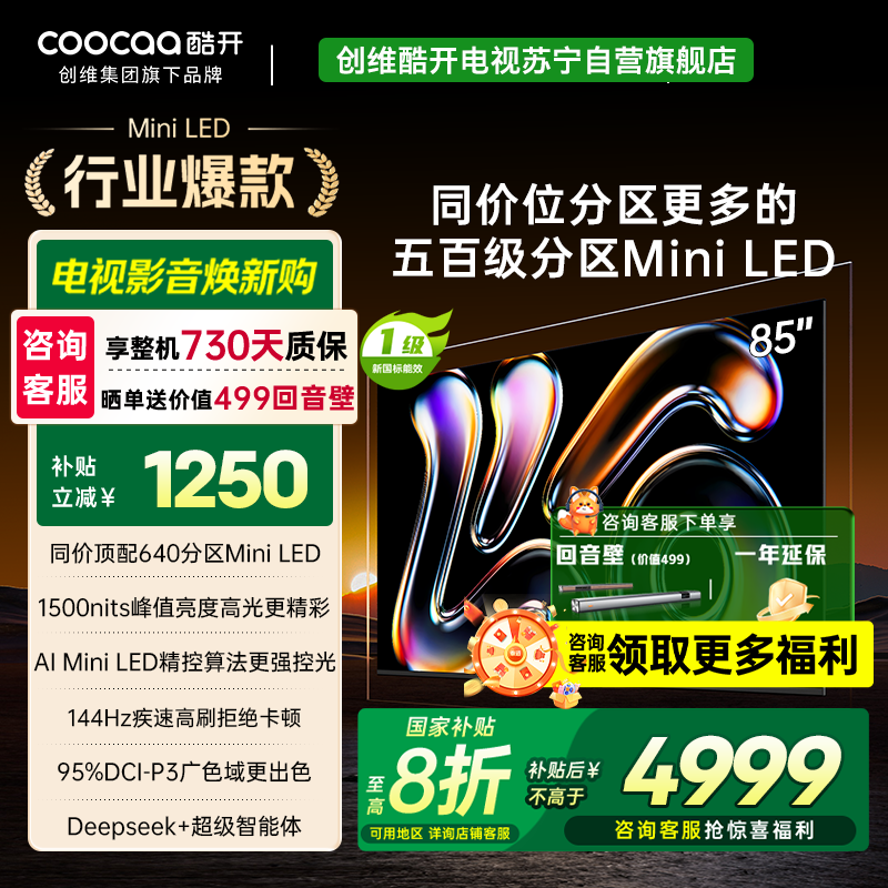 创维酷开电视K6 2025款 85英寸640分区MiniLED 1500nits deepseek 一级能效 85P6F