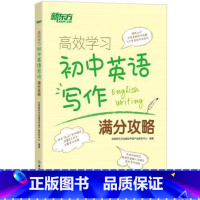[正版]高效学习:初中英语写作满分攻略 中考历年写作真题满分作文书籍 写作话题大纲 词汇词组搭配句型西安大愚
